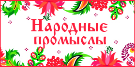 Народные промыслы