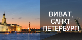 Виват, Санкт-Петербург