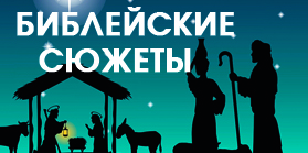 Виртуальная выставка Библейские сюжеты