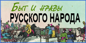 Быт и нравы русского народа