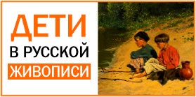 Дети в русской живописи