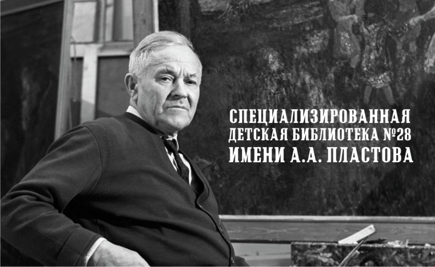 ПОртрет Пластова