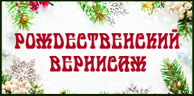 Виртуальная выставка Рождественский вернисаж