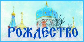 Рождество