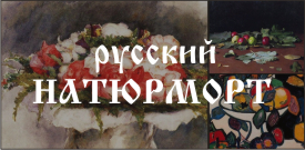 Русский натюрморт