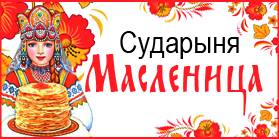 Сударыня Масленица
