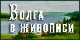Волга в живописи