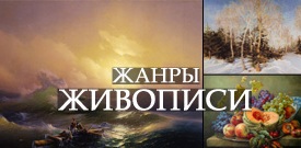 Жанры живописи