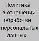 Политика обработки персональных данных