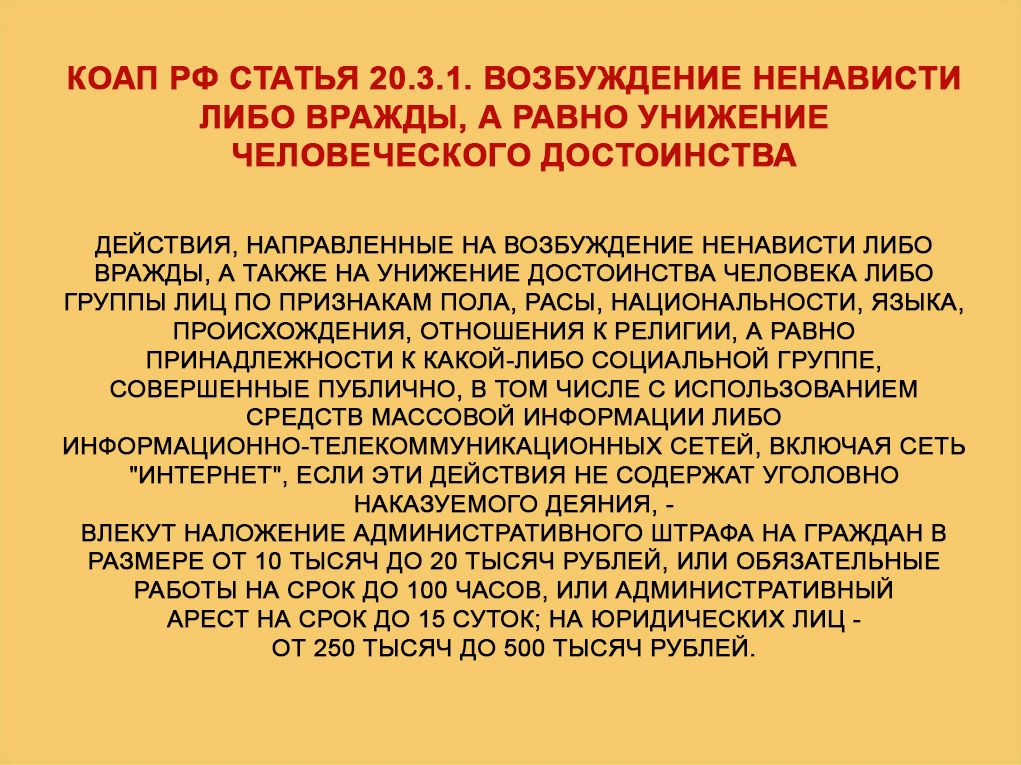 Статья 20.3.1 КоАП РФ