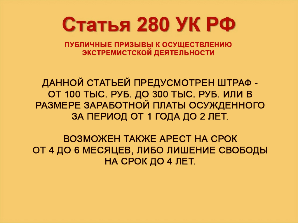 Статья 280 УК РФ