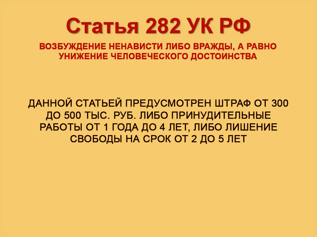 Статья 282 УК РФ