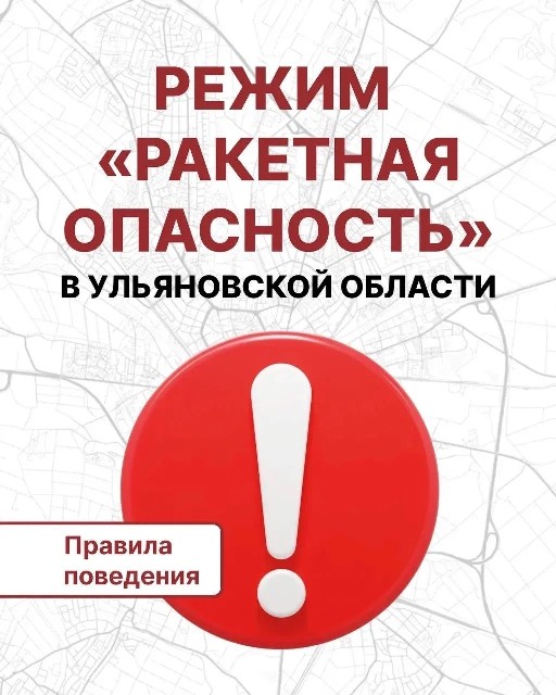 РАкетная опасность в Ульяновской области